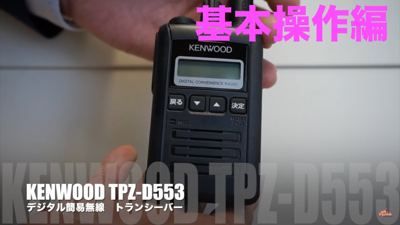 デジタル簡易無線新機種！ KENWOOD TPZ-D553 レビュー2 操作編 - YouTube