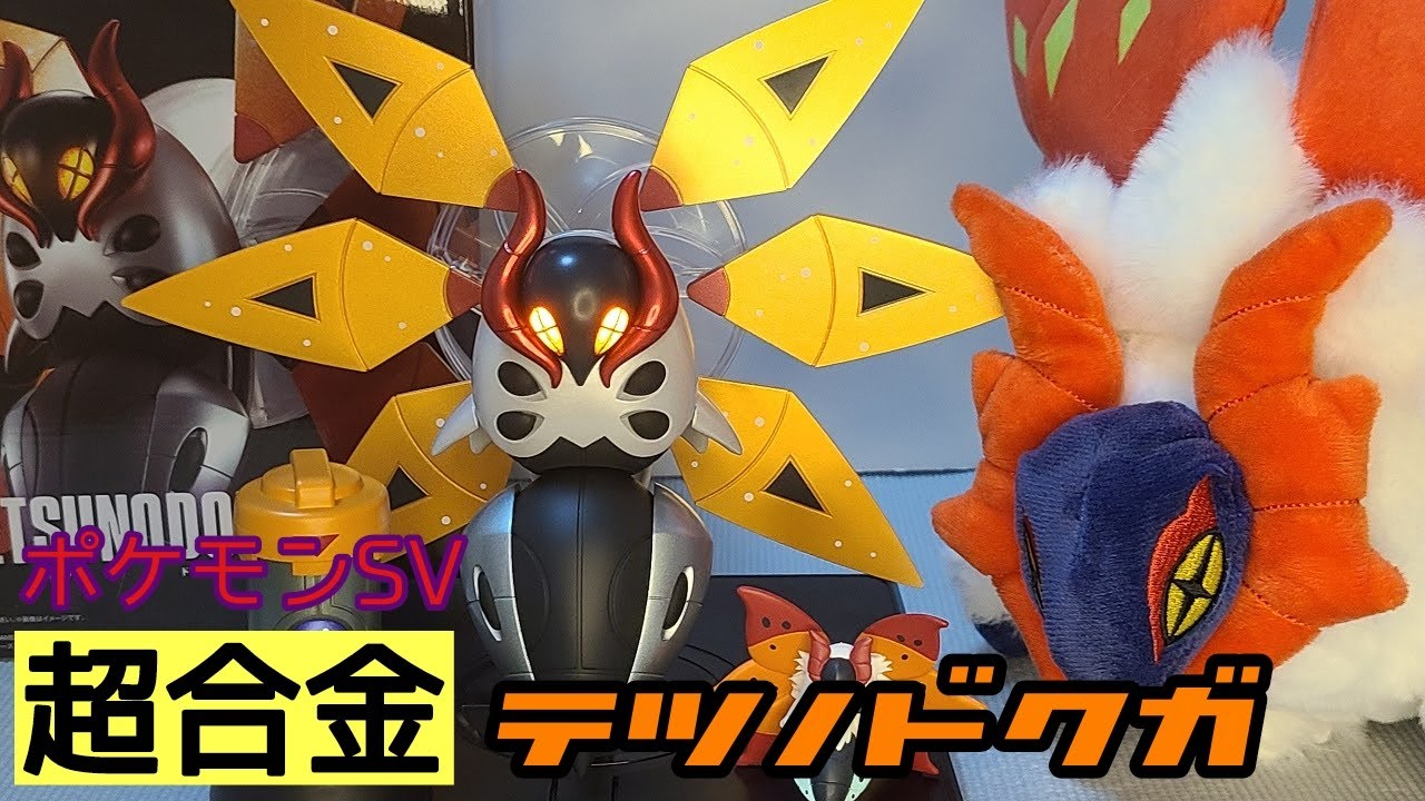 フィギュアレビュー」ポケモンSV 超合金 テツノドクガ - YouTube