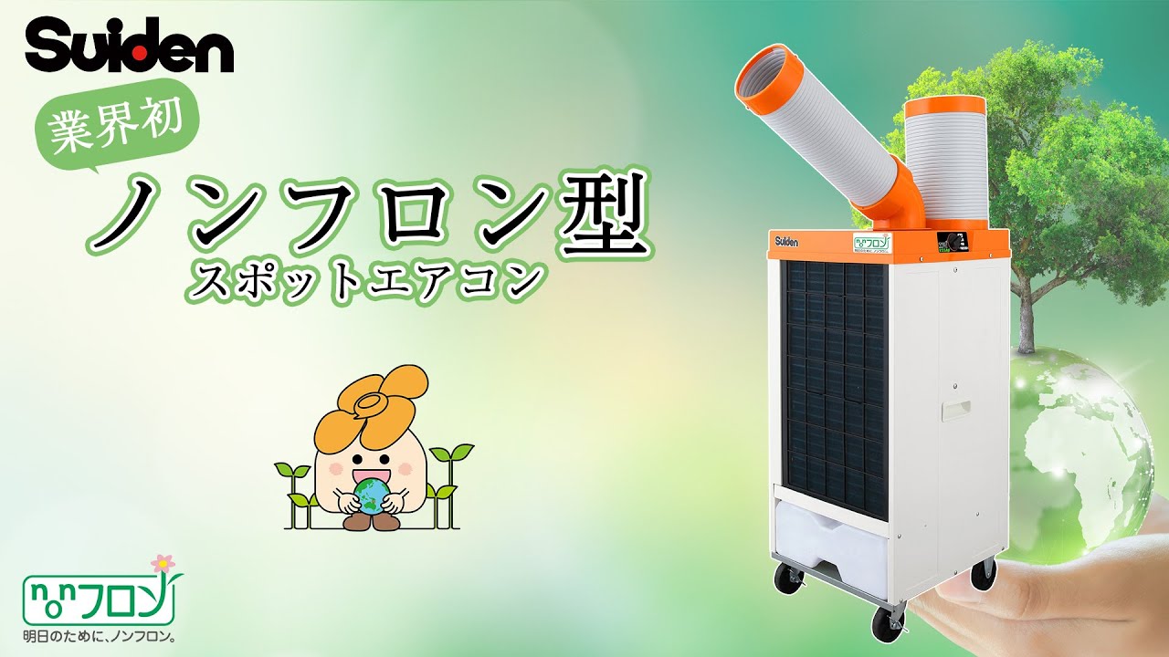 ノンフロン型クールスイファン1口スタンダードタイプ | スイデン