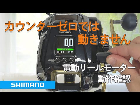 シマノ 電動リール モーター動作確認手順 - YouTube