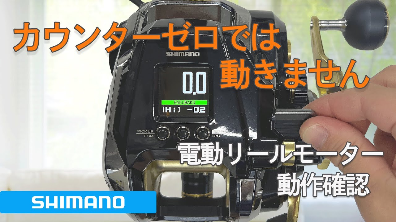 シマノ 電動リール モーター動作確認手順|メンテナンス動画|シマノ