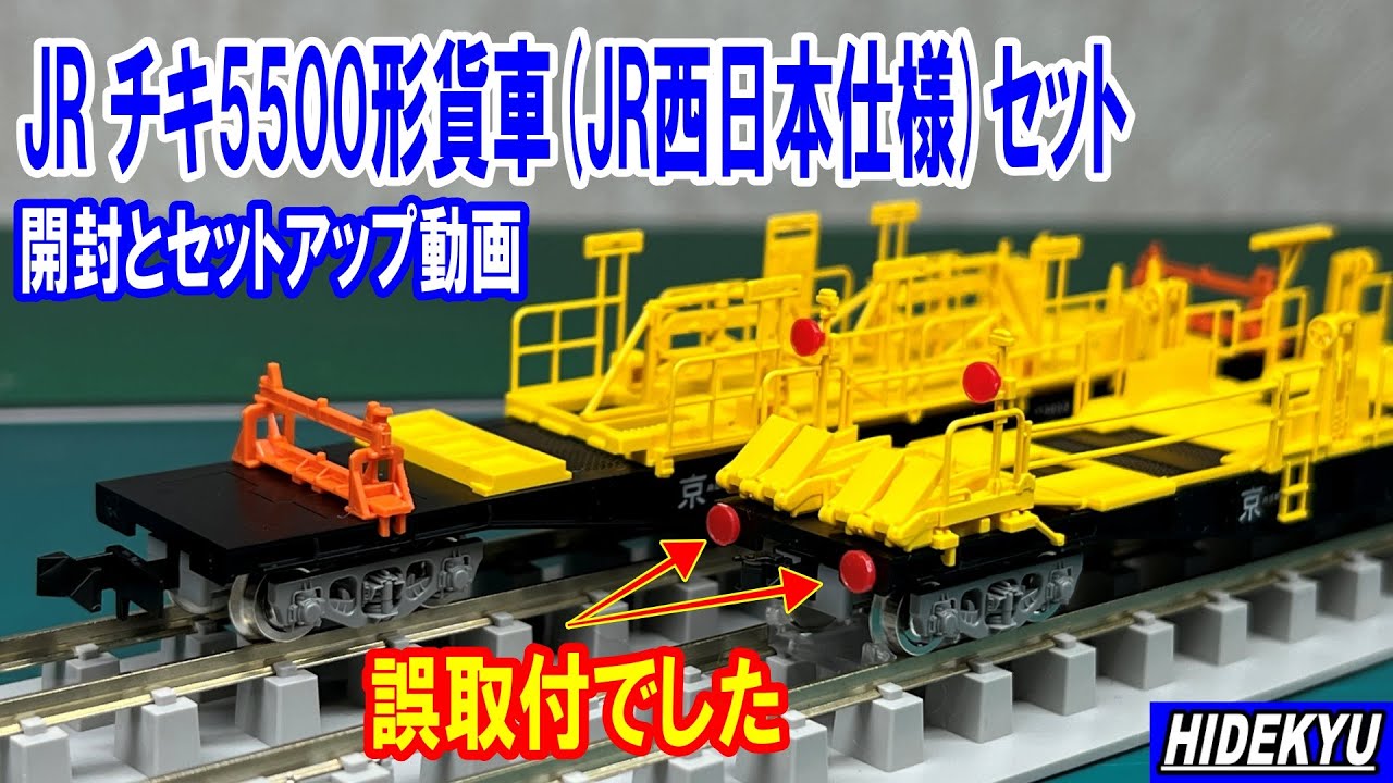 JR チキ5500形貨車(JR西日本仕様)セット 開封とセットアップ動画 - YouTube