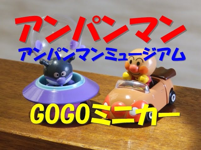 アンパンマンおもちゃ GOGOミニカー！Anpanman Toy minicar - YouTube