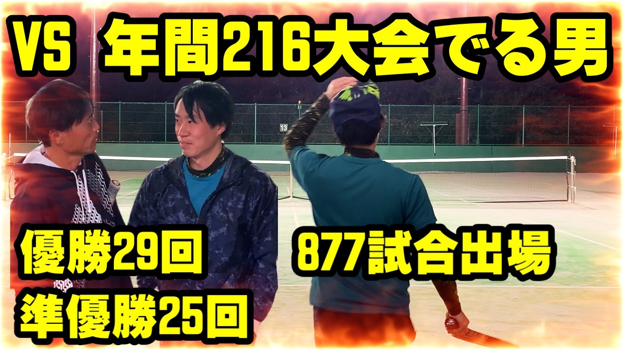 テニス】年間216大会でる男と初対決！（今年） - YouTube