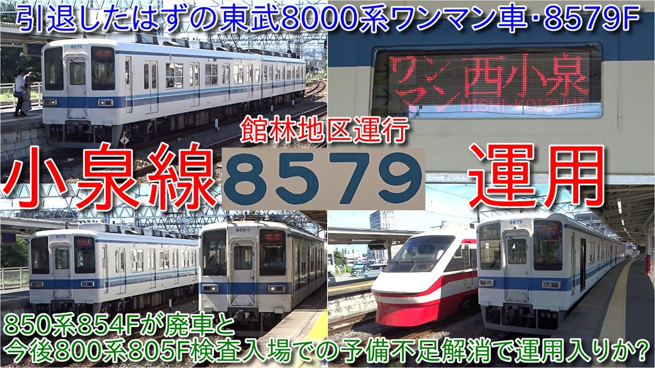 引退したはずの2両編成東武8000系ワンマン車8579Fが館林地区小泉線にて