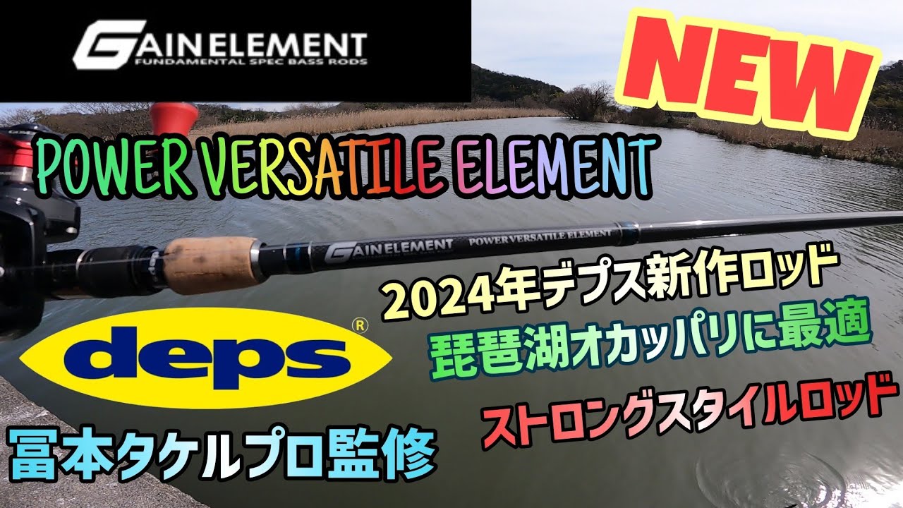 deps2024年新作ロッドレビュー！琵琶湖冨本タケルプロ監修 ゲイン