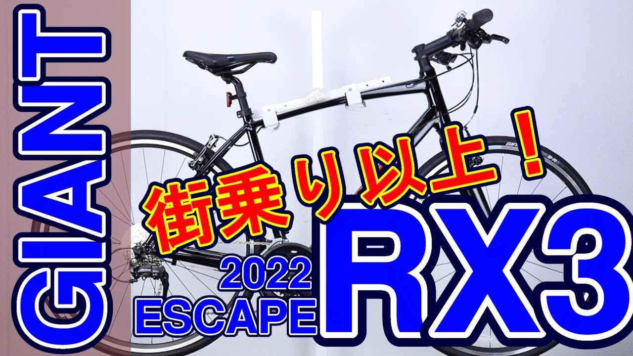 Cross Bike] ESCAPE RX3 Giant 2022 Model Recommended for Beginners