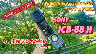 VVPのジャンク探訪】今、市民ラジオが熱い・・・か？🤣〜SONY ICB-88H