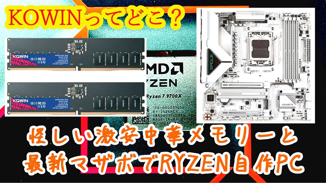 KOWIN EU5600】怪しい激安DDR5メモリーと最新マザボでRYZEN自作PCを