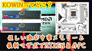 KOWIN EU5600】怪しい激安DDR5メモリーと最新マザボでRYZEN自作PCを