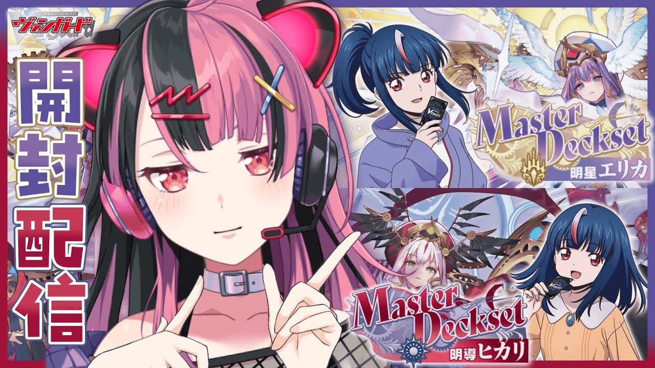 Vanguard] Open Hikari and Erika's preconstructed decks