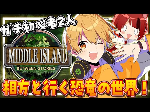 ARK: Survival Ascended 】ガチ初心者2人でARK！with 莉犬ザウルス【る