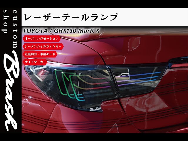 TOYOTA GRX130 マークX / 中期後期型 レーザーテールランプ フルLED