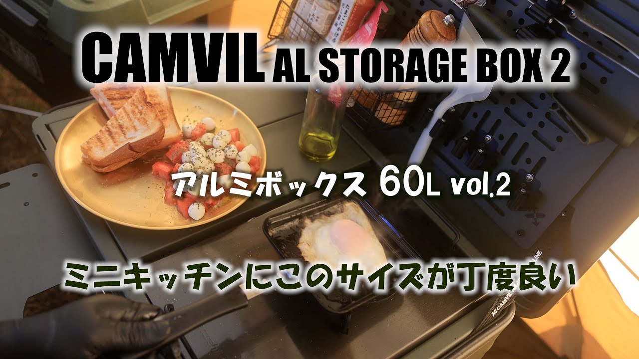 CAMVIL アルミボックス60L vol.2 IGT規格なのにフラットバーナーが使え
