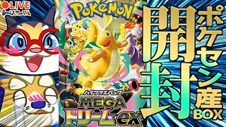 ポケカ生開封】年に1回の最強パック！ポケセン産のMEGAドリームexの