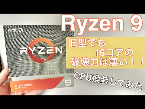 AMD】Ryzen 9 3950X今更買ってみたけど現役過ぎる性能だった件