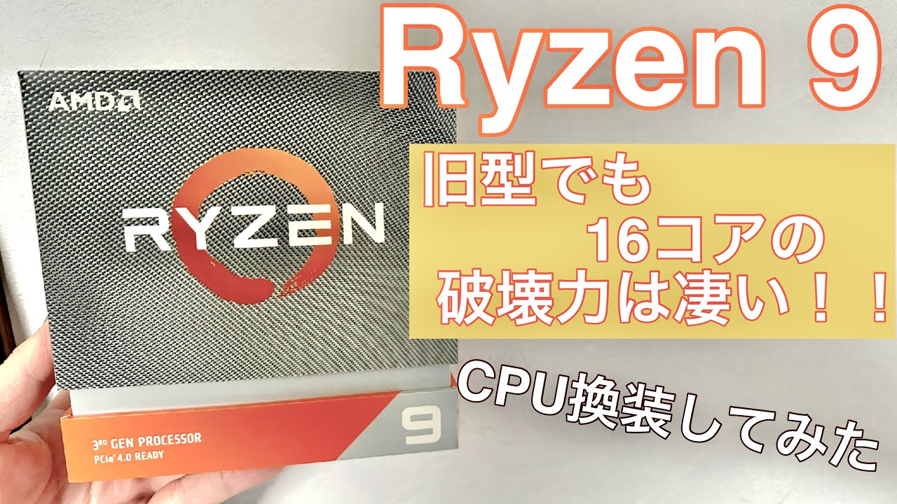 AMD】Ryzen 9 3950X今更買ってみたけど現役過ぎる性能だった件