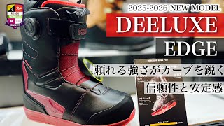 2025-2026展示会【DEELUXE：EDGE】硬さと粘りが大きな体重移動を可能に