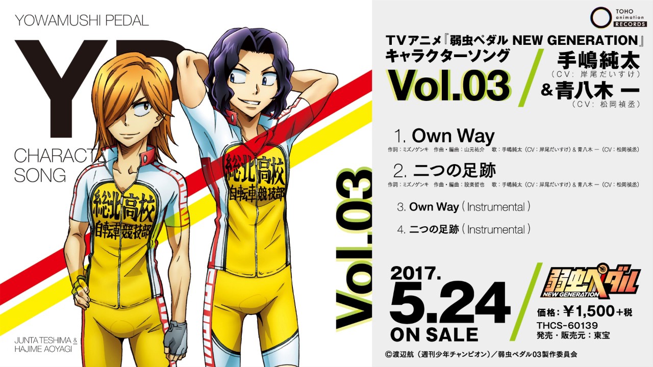 弱虫ペダルNEW GENERATION』キャラクターソングVol.03 手嶋純太＆青