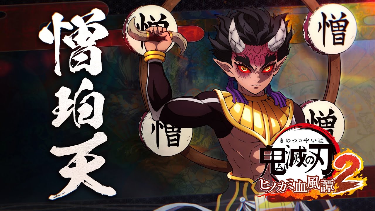家庭用ゲーム「鬼滅の刃 ヒノカミ血風譚2」キャラクター紹介映像09・憎