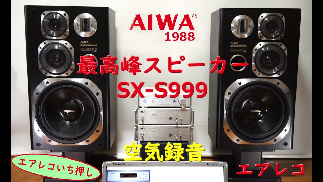 AIWA SX-S999 – Air Recording 空気録音 エアレコ | 5volt.jp
