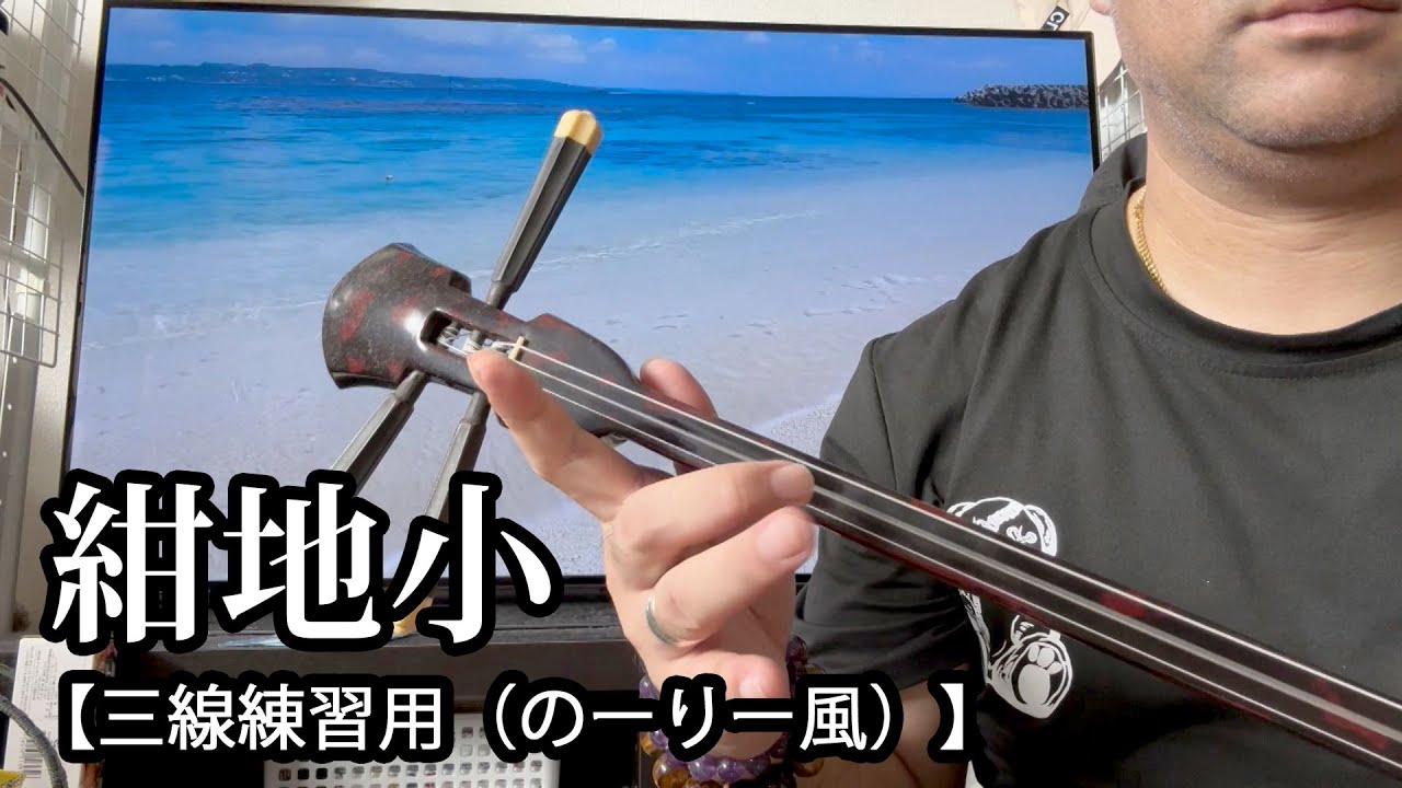 三線練習用（のーりー風）】 紺地小 【沖縄民謡】 - YouTube