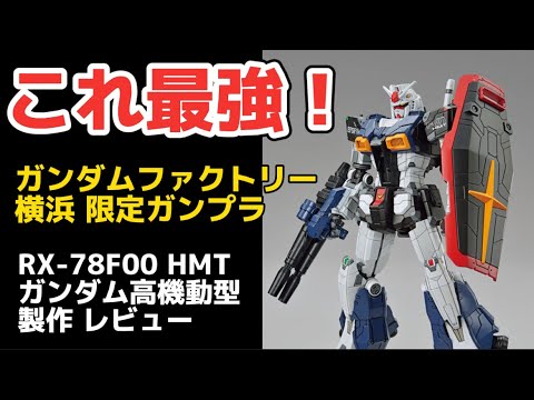 これ最強でしょ！】ガンダムファクトリー横浜 限定 1/144 RX-78F00 HMT