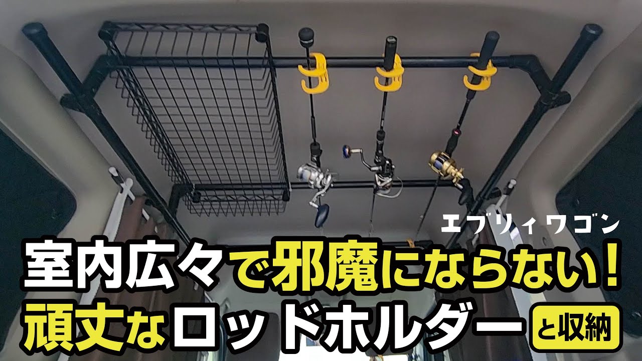 スタイリッシュで室内広々！イレクターパイプで頑丈なロッドホルダーと