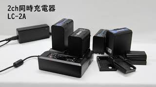 LC-2A | 放送・業務用バッテリーのアイ・ディー・エクス