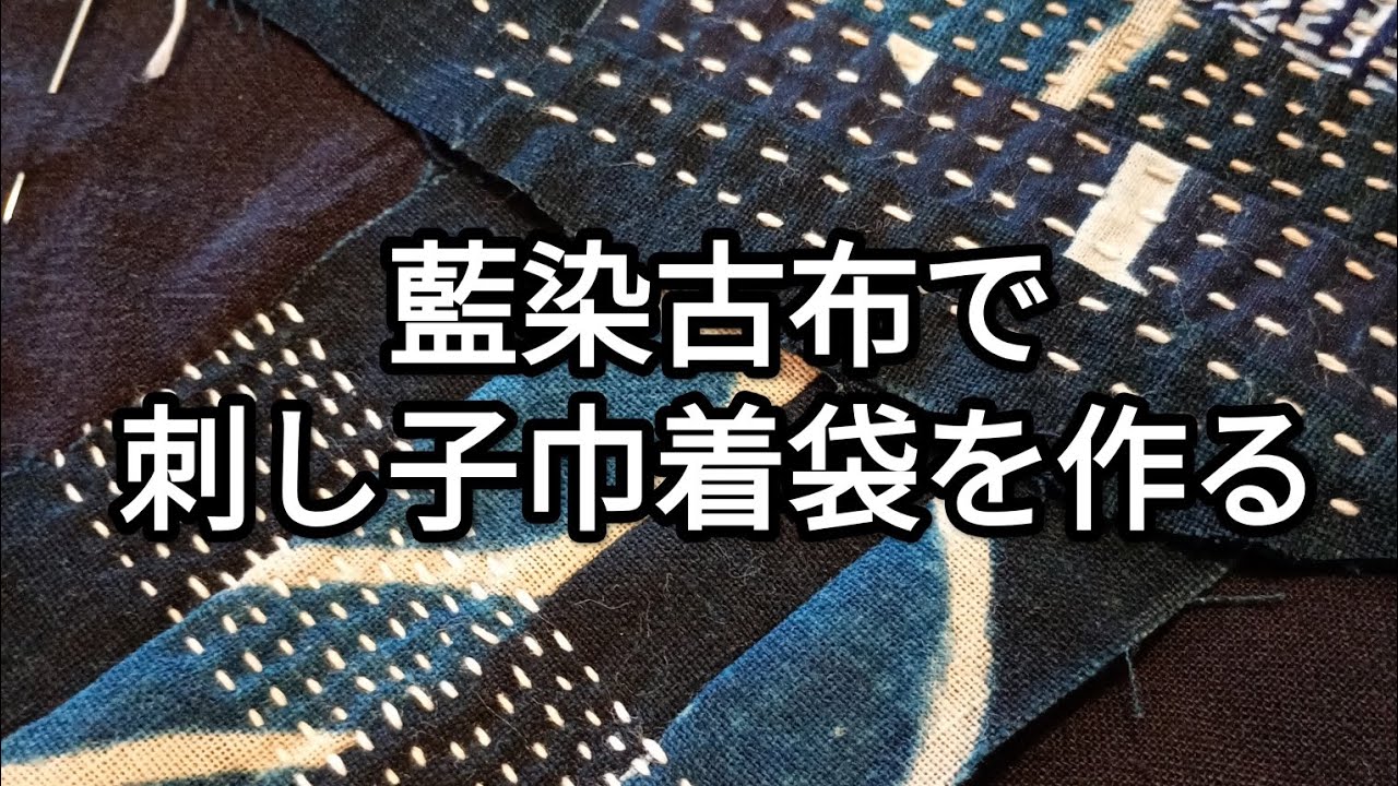 藍染め古布を使って刺し子巾着袋を作ってみた - YouTube