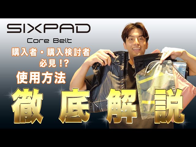 使い方】SIXPAD CoreBeltの使用方法を徹底解説！ - YouTube