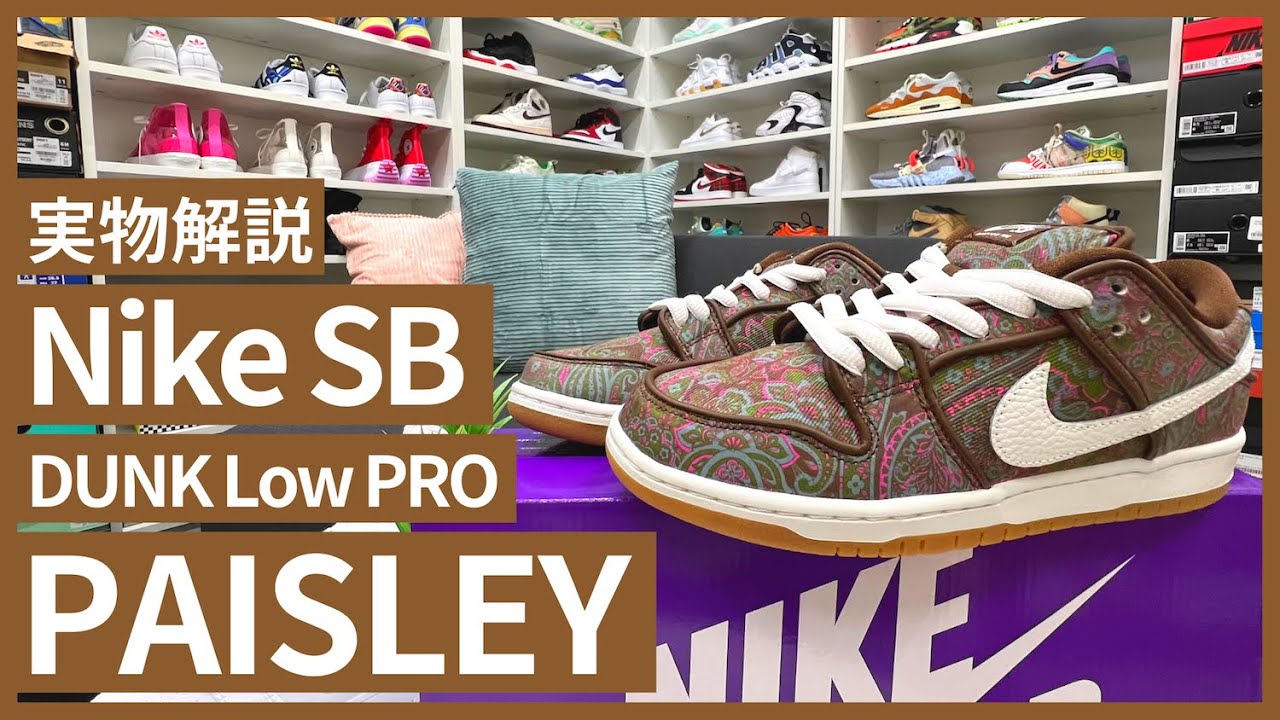 実物解説【Nike SB Dunk Low PRO Paisley】ペイズリー柄のSBダンクの