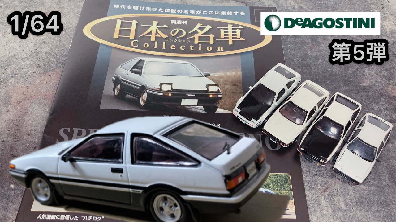 1/64】デアゴスティーニ AE86 トヨタ スプリンタートレノ