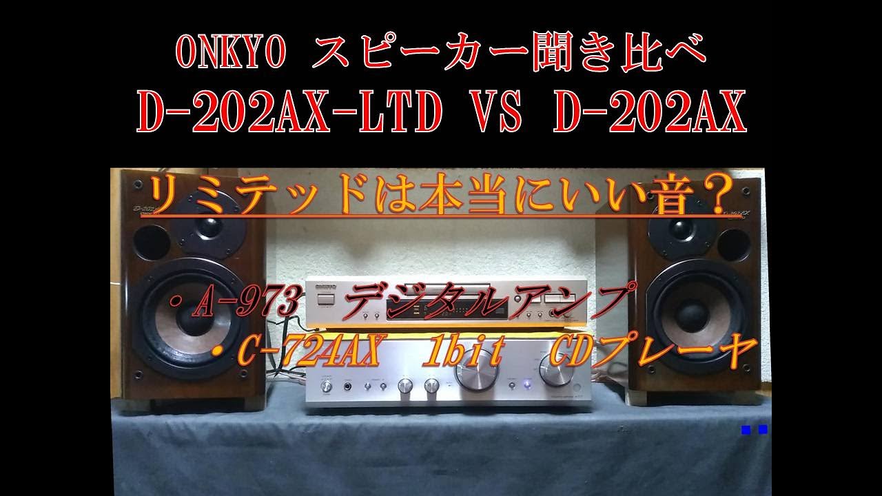 オーディオセレクト商品映像：ONKYO D-202AX ＆D-202AX-LTD 聞き比べ