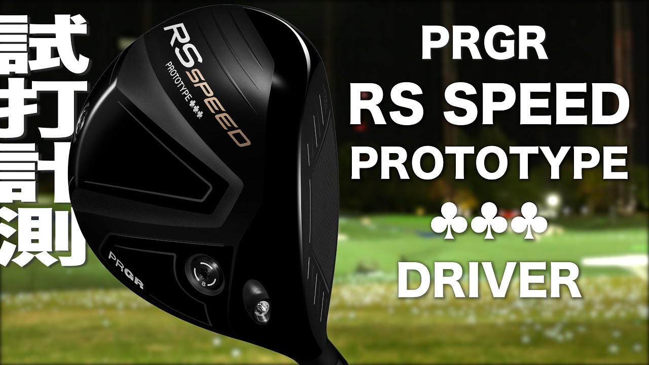 PRGR『 RS SPEED PROTOTYPE ♧♧♧ 』ドライバー トラックマン試打