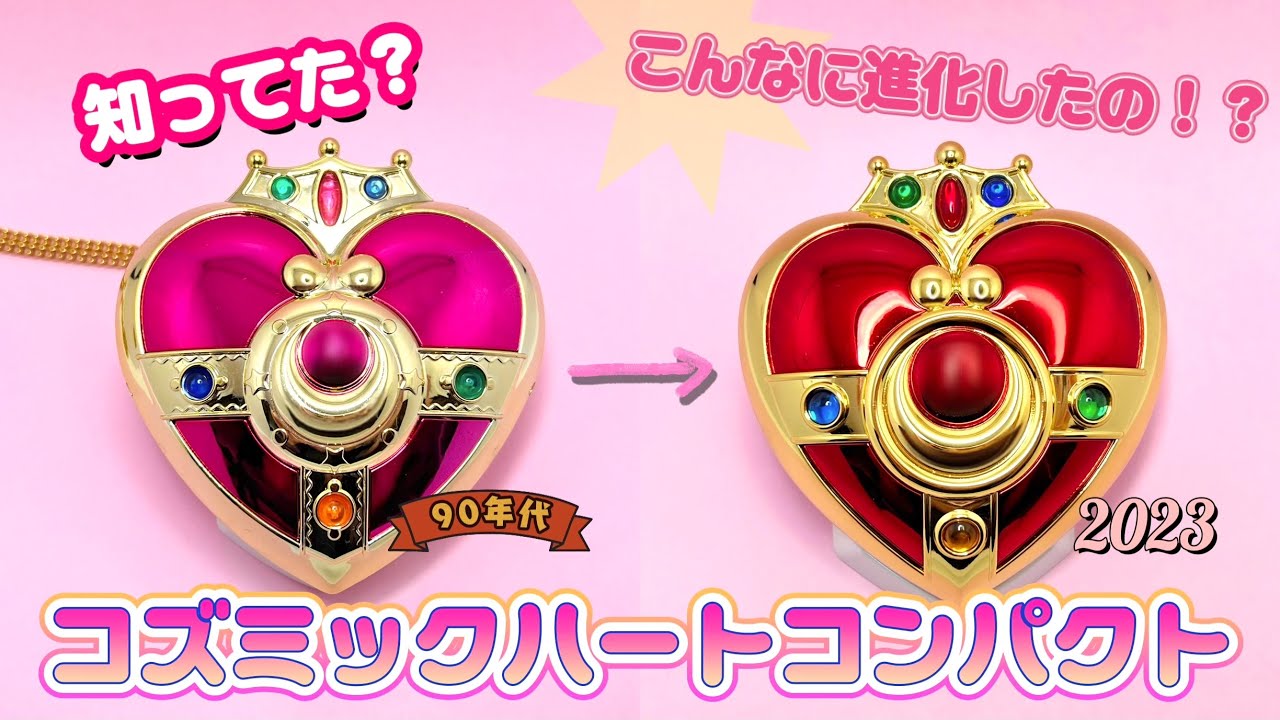 知ってた？セーラームーン『コズミックハートコンパクト』の進化が