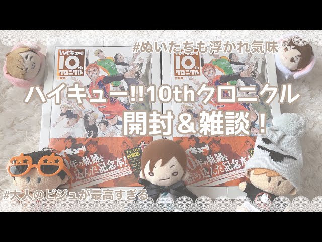 ハイキュー!!】10thクロニクルグッズ付き同梱版開封！大人のビジュ最高