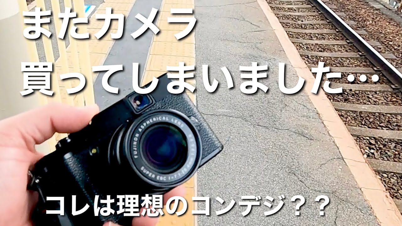VLOG】富士フイルム X20 | またカメラ買ってしまいました…理想の