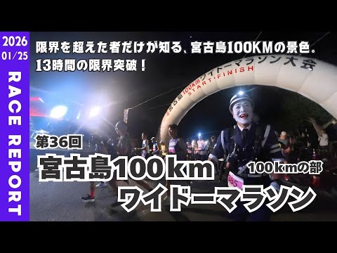 Race Report] The 36th Miyakojima 100km Wide Marathon, 100km