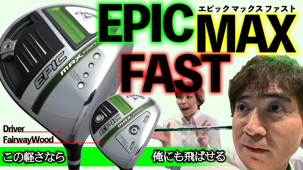 EPICから新モデル登場！【 EPIC MAX FAST エピックマックスファスト