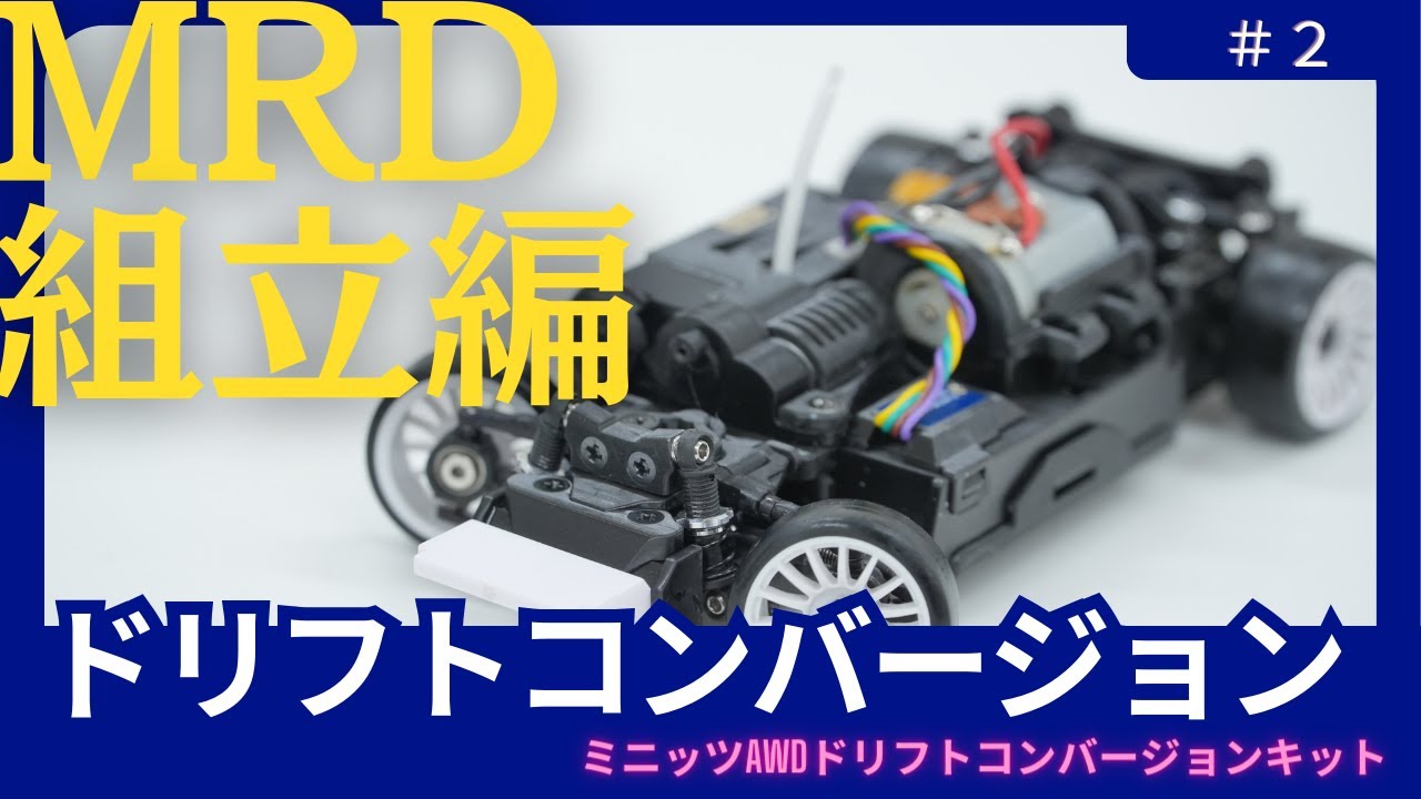 らじつうレビュー：HRD PROJECT 「MRD Prototype ・MINI-Z AWD用