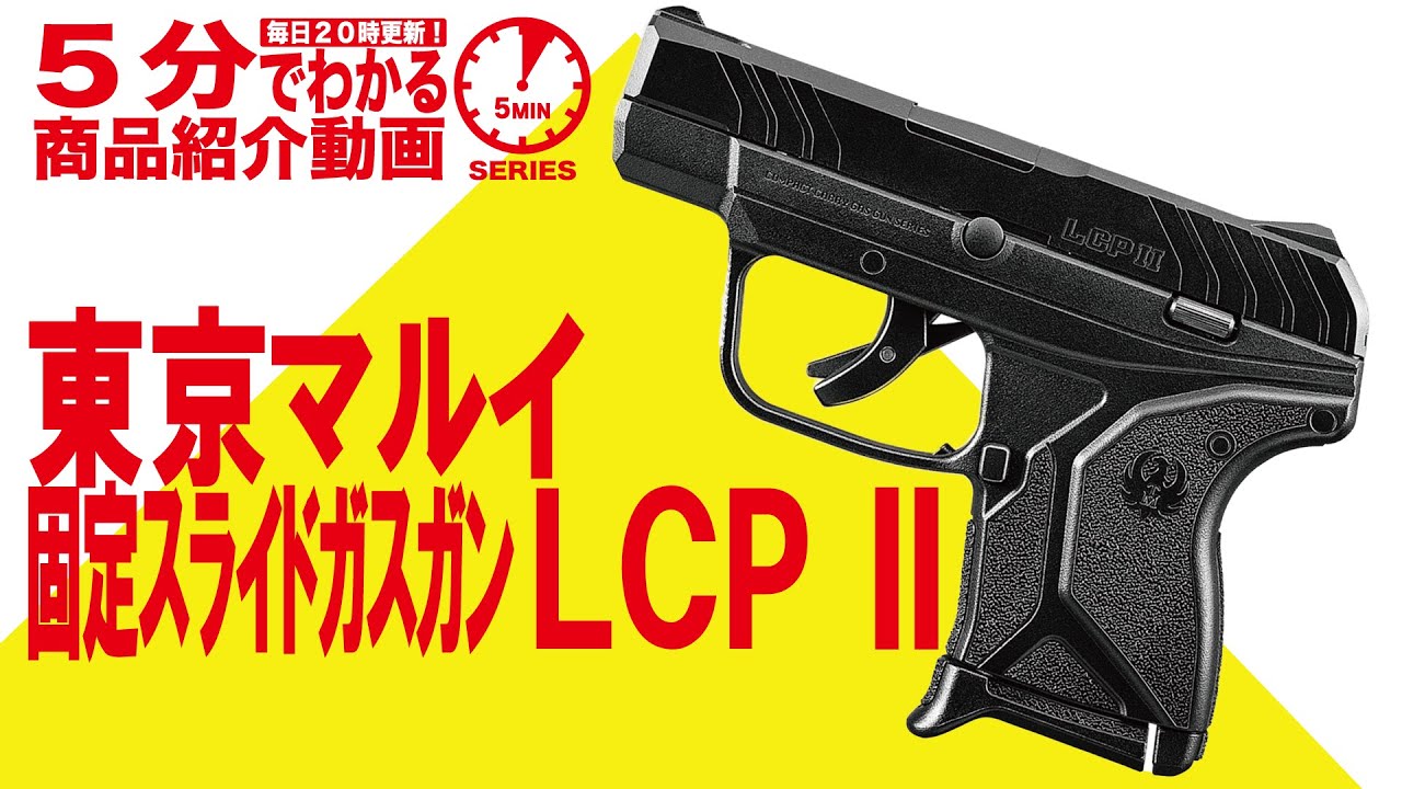 東京マルイ LCPII 18歳以上用 フィックスドガスガン コンパクト