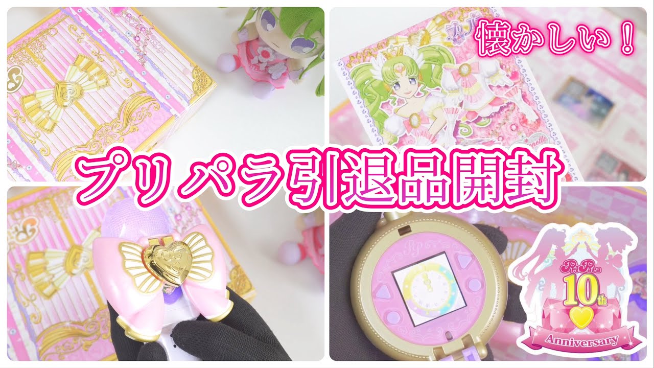 プリパラ】懐かしすぎ！プリパラを引退した友だちから譲り受けた