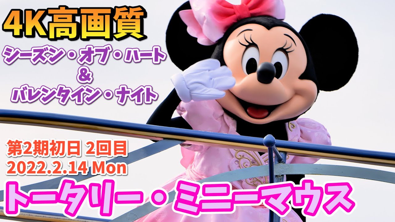 4K／初日2回目】トータリー・ミニーマウスで、「シーズン・オブ