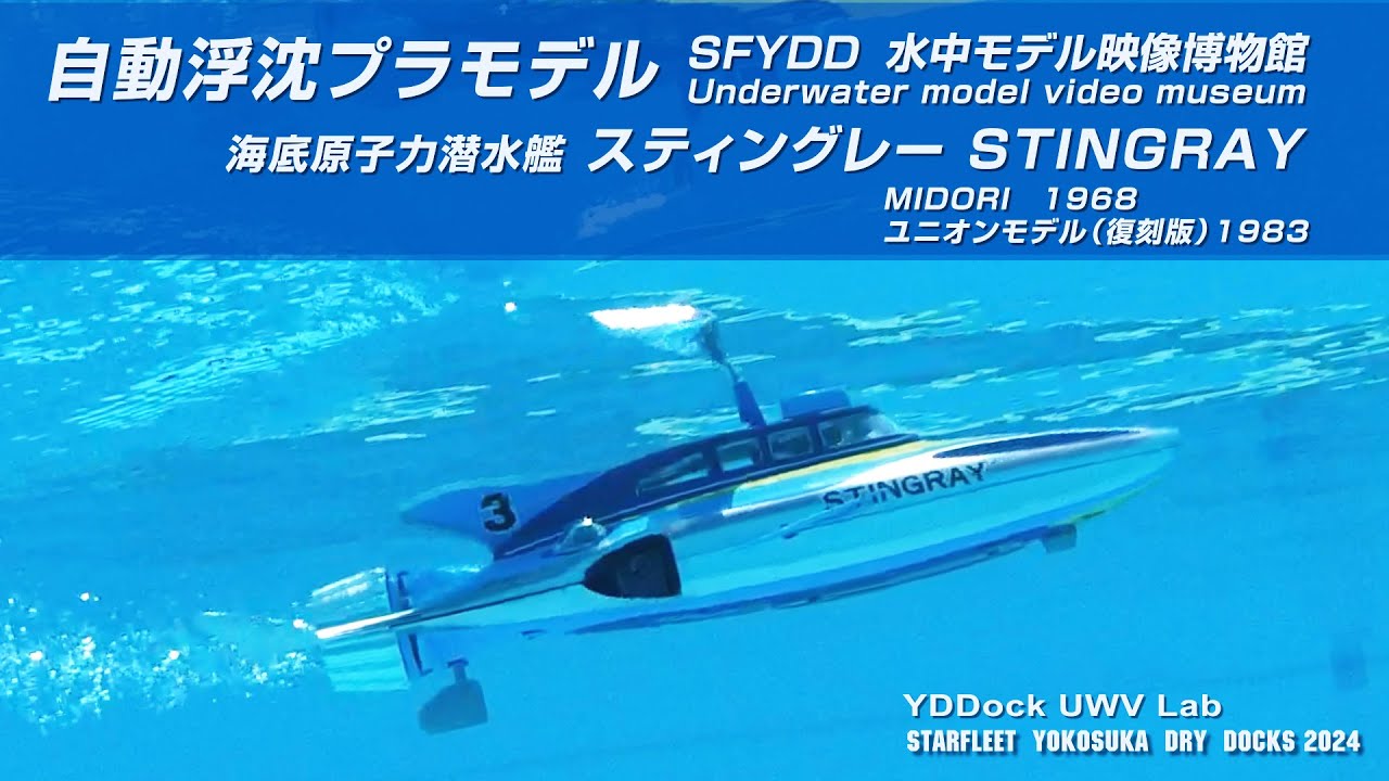 海底原子力潜水艦スティングレー 自動浮沈プラモ Water jet propulsion