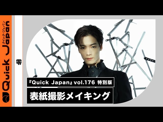 零／川村壱馬】『Quick Japan』vol.176撮影メイキング - YouTube