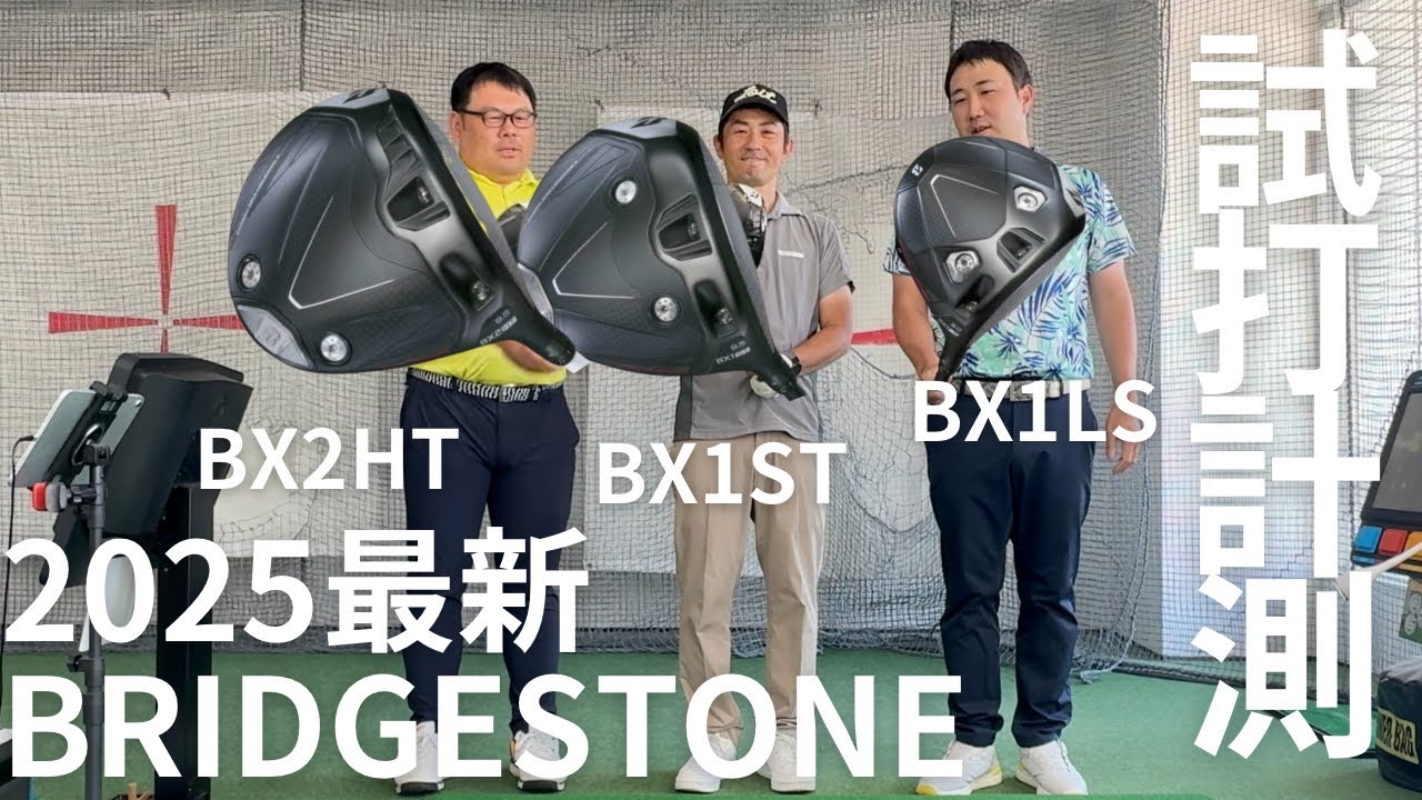 トラックマン試打計測】最新BRIDGESTONEドライバー「BX1LS」「BX1ST