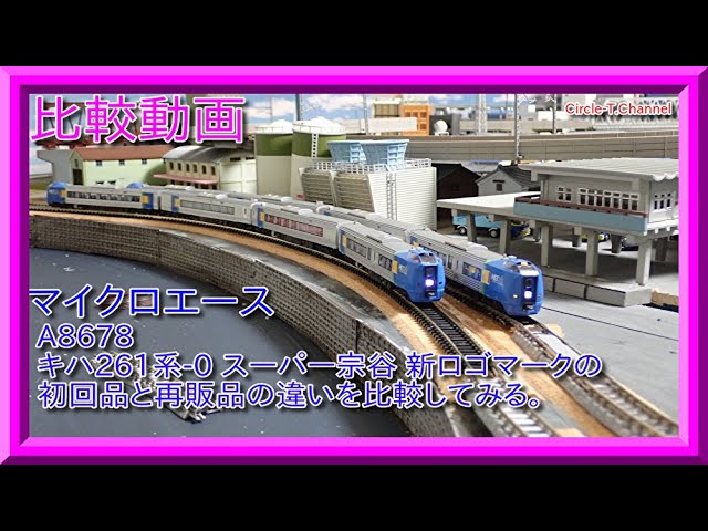 比較動画】番外編 マイクロエース A8678 キハ261系-0・スーパー宗谷
