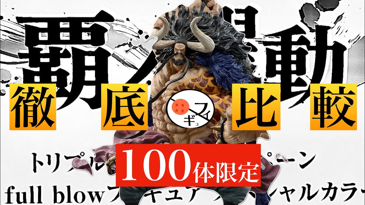何が違う？】一番くじワンピース100体限定のカイドウフィギュアを開封