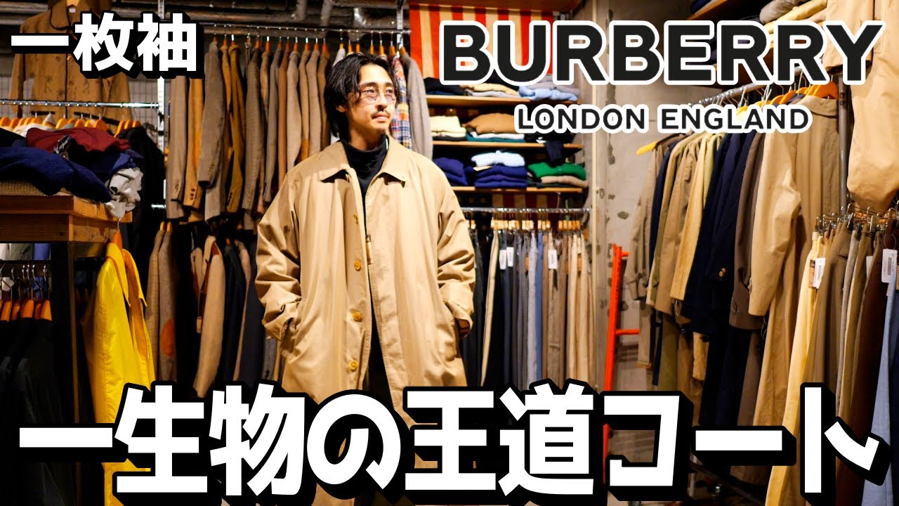 王道の一生物】バーバリーの一枚袖ステンカラーコートを激安でGET出来